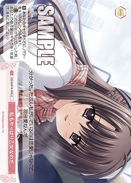 私もやっぱり乙女なのだ 【OS10/R10-075C】